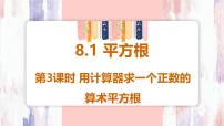 人教版（2024）七年级下册（2024）8.1 平方根课前预习ppt课件