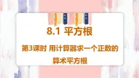 人教版（2024）七年级下册（2024）8.1 平方根课前预习ppt课件