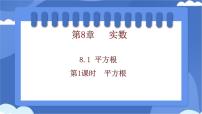 初中数学人教版（2024）七年级下册（2024）第八章 实数8.1 平方根教案配套ppt课件