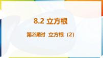 初中数学人教版（2024）七年级下册（2024）8.2 立方根授课课件ppt