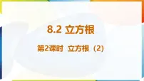 初中数学人教版（2024）七年级下册（2024）8.2 立方根授课课件ppt
