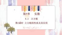 人教版（2024）七年级下册（2024）8.2 立方根课堂教学ppt课件