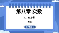 初中数学人教版（2024）七年级下册（2024）第八章 实数8.2 立方根教课课件ppt