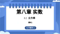 初中数学人教版（2024）七年级下册（2024）第八章 实数8.2 立方根教课课件ppt