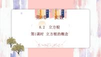 数学人教版（2024）8.2 立方根示范课课件ppt