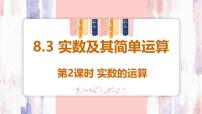 人教版（2024）七年级下册（2024）8.3 实数及其简单运算集体备课ppt课件