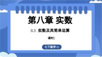 初中数学人教版（2024）七年级下册（2024）第八章 实数8.3 实数及其简单运算背景图课件ppt