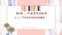 初中数学人教版（2024）七年级下册（2024）9.1.1 平面直角坐标系的概念课前预习ppt课件