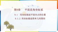 初中数学人教版（2024）七年级下册（2024）9.1.2 用坐标描述简单几何图形评课课件ppt