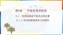 初中数学人教版（2024）七年级下册（2024）9.1.2 用坐标描述简单几何图形评课课件ppt