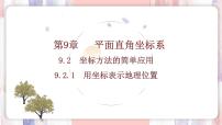 初中数学人教版（2024）七年级下册（2024）第九章 平面直角坐标系9.2 坐标方法的简单应用9.2.1 用坐标表示地理位置备课ppt课件
