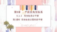 初中数学人教版（2024）七年级下册（2024）9.2.2 用坐标表示平移课文配套ppt课件