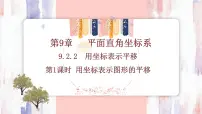 初中数学人教版（2024）七年级下册（2024）9.2.2 用坐标表示平移课文配套ppt课件