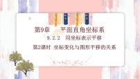 数学七年级下册（2024）9.2.2 用坐标表示平移图片课件ppt