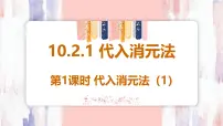 初中数学人教版（2024）七年级下册（2024）10.2.1 代入消元法示范课课件ppt