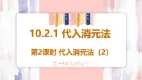 人教版（2024）七年级下册（2024）10.2.1 代入消元法备课ppt课件