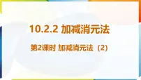 人教版（2024）七年级下册（2024）10.2.2 加减消元法教学演示课件ppt