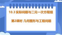 初中数学人教版（2024）七年级下册（2024）10.3 实际问题与二元一次方程组示范课课件ppt