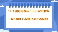 初中数学人教版（2024）七年级下册（2024）10.3 实际问题与二元一次方程组示范课课件ppt