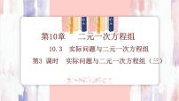 初中人教版（2024）10.3 实际问题与二元一次方程组背景图ppt课件