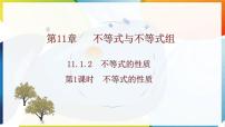 初中数学人教版（2024）七年级下册（2024）第十一章 不等式与不等式组11.1 不等式11.1.2 不等式的性质课前预习ppt课件