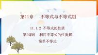 初中数学人教版（2024）七年级下册（2024）11.1.2 不等式的性质说课课件ppt