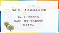 初中数学人教版（2024）七年级下册（2024）11.1.2 不等式的性质说课课件ppt