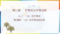 初中数学人教版（2024）七年级下册（2024）第十一章 不等式与不等式组11.2 一元一次不等式课文课件ppt