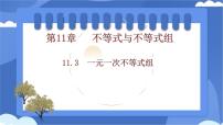 初中数学人教版（2024）七年级下册（2024）11.3 一元一次不等式组多媒体教学ppt课件