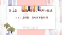 数学人教版（2024）12.2.1 扇形图、条形图和折线图教学ppt课件