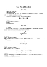 初中数学人教版（2024）七年级下册（2024）7.1.1 两条直线相交教案设计