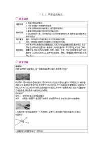 初中数学人教版（2024）七年级下册（2024）7.1.1 两条直线相交教案设计