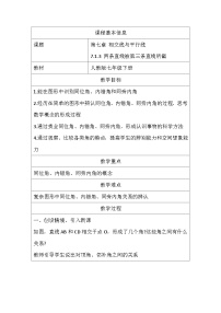人教版（2024）七年级下册（2024）第七章 相交线与平行线7.1 相交线7.1.3 两条直线被第三条直线所截教学设计