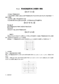 初中数学人教版（2024）七年级下册（2024）第九章 平面直角坐标系9.1 用坐标描述平面内点的位置9.1.2 用坐标描述简单几何图形教案设计