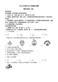 湖北省武汉市部分学校2024届九年级下学期中考模拟（四）数学试卷(含答案)