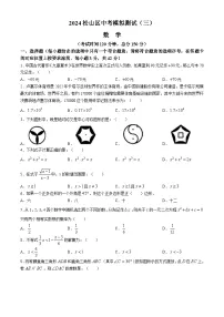内蒙古自治区赤峰市松山区2024届九年级下学期中考三模数学试卷(含答案)