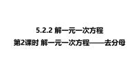 华东师大版（2024）七年级下册2 解一元一次方程课文ppt课件