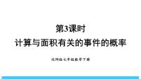 初中数学北师大版（2024）七年级下册（2024）3 等可能事件的概率评课课件ppt