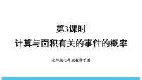初中数学北师大版（2024）七年级下册（2024）3 等可能事件的概率评课课件ppt