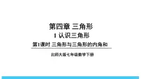 初中数学北师大版（2024）七年级下册（2024）1 认识三角形图文ppt课件
