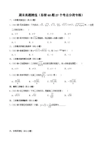 （人教版）数学八年级下册期末真题精选（易错60题27个考点分类专练）（2份，原卷版+解析版）