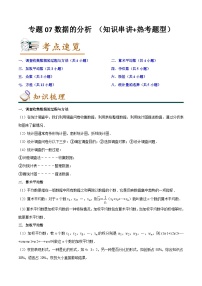 （人教版）数学八年级下册期末考点串讲+练习专题07数据的分析 （知识串讲+热考题型）（2份，原卷版+解析版）
