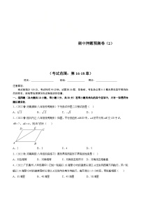 （人教版）数学八年级下册期中押题预测卷（2）（考试范围：第16-18章）（2份，原卷版+解析版）