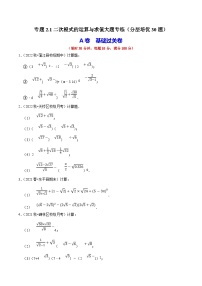 （人教版）数学八年级下册期中复习练习专题2.1二次根式的运算与求值大题专练（分层培优30题）（2份，原卷版+解析版）