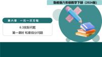 初中数学鲁教版（五四学制）（2024）六年级下册（2024）3 一元一次方程的应用备课ppt课件
