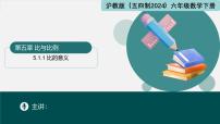 沪教版（五四制）（2024）六年级下册（2024）5.1 比和比例教案配套ppt课件