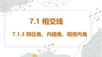 初中数学人教版（2024）七年级下册（2024）7.1 相交线图文课件ppt