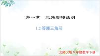 初中数学北师大版（2024）八年级下册1 等腰三角形多媒体教学课件ppt