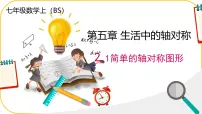 初中数学北师大版（2024）七年级下册（2024）第五章 图形的轴对称2 简单的轴对称图形优秀课件ppt