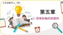 数学七年级下册（2024）2 简单的轴对称图形一等奖课件ppt